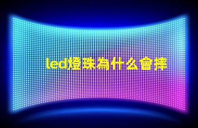 led燈珠為什么會摔掉 led燈珠壞了怎么修